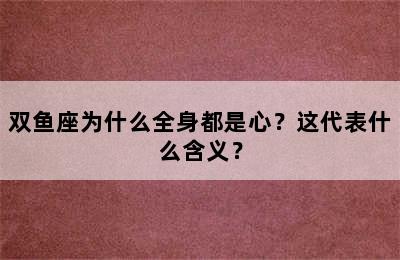 双鱼座为什么全身都是心？这代表什么含义？
