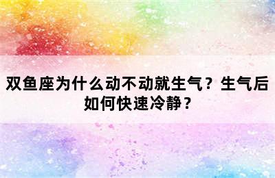 双鱼座为什么动不动就生气？生气后如何快速冷静？