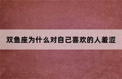 双鱼座为什么对自己喜欢的人羞涩