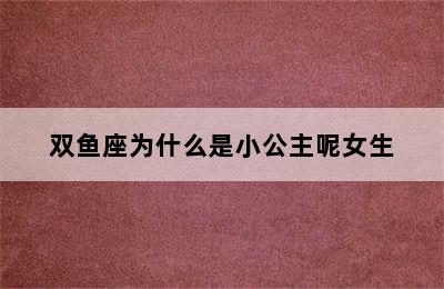 双鱼座为什么是小公主呢女生