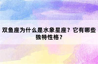 双鱼座为什么是水象星座？它有哪些独特性格？
