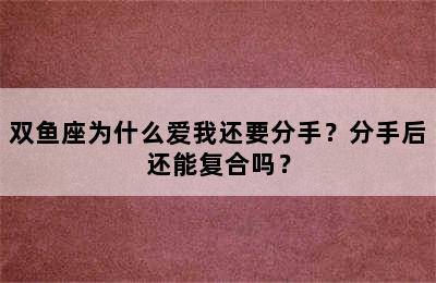双鱼座为什么爱我还要分手？分手后还能复合吗？