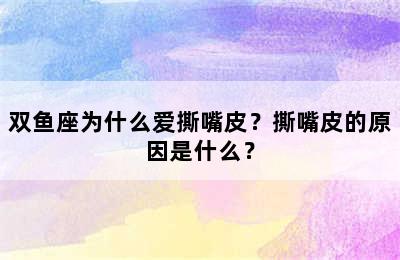 双鱼座为什么爱撕嘴皮？撕嘴皮的原因是什么？