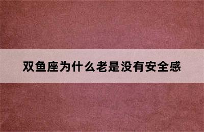 双鱼座为什么老是没有安全感