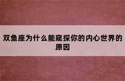 双鱼座为什么能窥探你的内心世界的原因