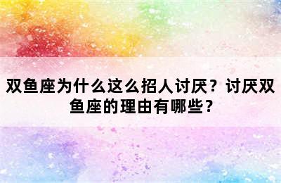 双鱼座为什么这么招人讨厌？讨厌双鱼座的理由有哪些？
