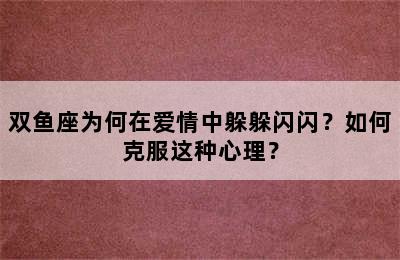 双鱼座为何在爱情中躲躲闪闪？如何克服这种心理？
