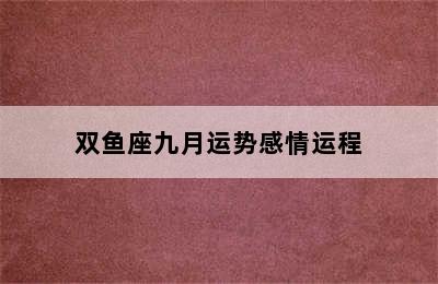 双鱼座九月运势感情运程