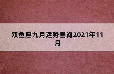 双鱼座九月运势查询2021年11月