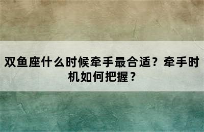 双鱼座什么时候牵手最合适？牵手时机如何把握？