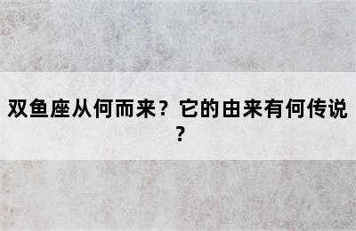双鱼座从何而来？它的由来有何传说？