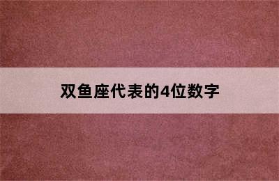 双鱼座代表的4位数字