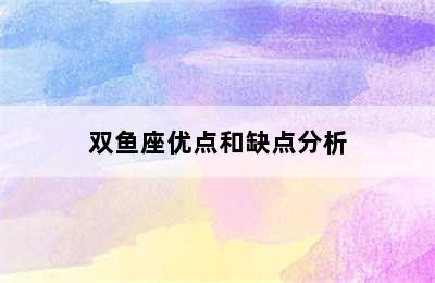 双鱼座优点和缺点分析