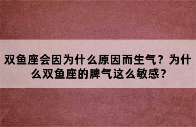 双鱼座会因为什么原因而生气？为什么双鱼座的脾气这么敏感？