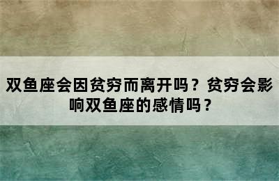 双鱼座会因贫穷而离开吗？贫穷会影响双鱼座的感情吗？