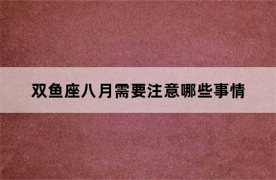 双鱼座八月需要注意哪些事情