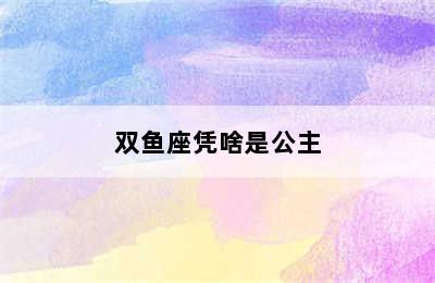 双鱼座凭啥是公主