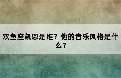 双鱼座凯恩是谁？他的音乐风格是什么？