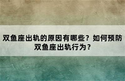 双鱼座出轨的原因有哪些？如何预防双鱼座出轨行为？