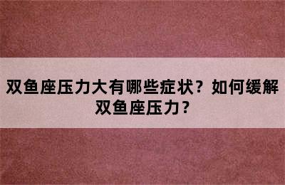 双鱼座压力大有哪些症状？如何缓解双鱼座压力？