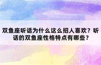 双鱼座听话为什么这么招人喜欢？听话的双鱼座性格特点有哪些？