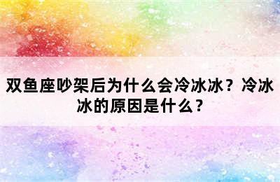双鱼座吵架后为什么会冷冰冰？冷冰冰的原因是什么？