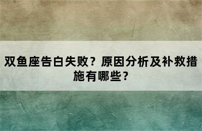 双鱼座告白失败？原因分析及补救措施有哪些？