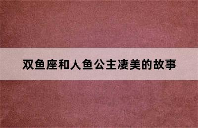 双鱼座和人鱼公主凄美的故事