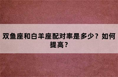 双鱼座和白羊座配对率是多少？如何提高？