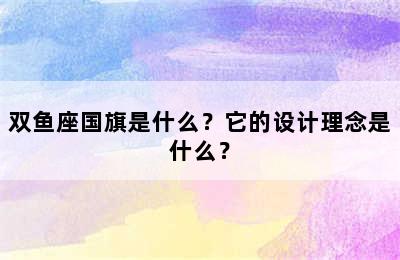 双鱼座国旗是什么？它的设计理念是什么？