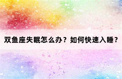 双鱼座失眠怎么办？如何快速入睡？