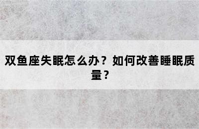 双鱼座失眠怎么办？如何改善睡眠质量？