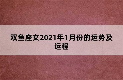 双鱼座女2021年1月份的运势及运程