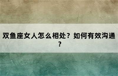 双鱼座女人怎么相处？如何有效沟通？