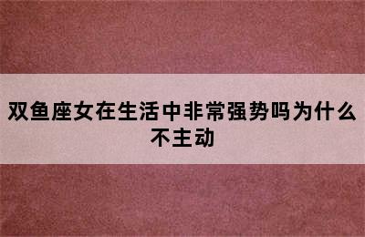 双鱼座女在生活中非常强势吗为什么不主动