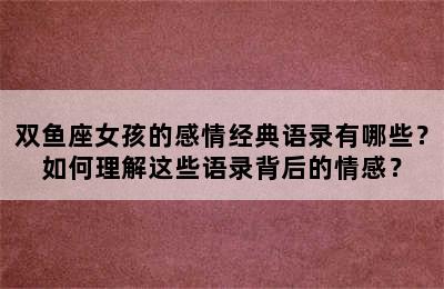 双鱼座女孩的感情经典语录有哪些？如何理解这些语录背后的情感？