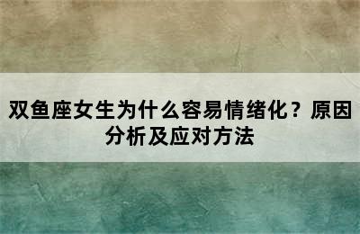 双鱼座女生为什么容易情绪化？原因分析及应对方法