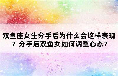 双鱼座女生分手后为什么会这样表现？分手后双鱼女如何调整心态？