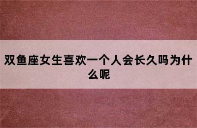 双鱼座女生喜欢一个人会长久吗为什么呢