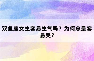 双鱼座女生容易生气吗？为何总是容易哭？