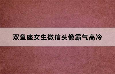 双鱼座女生微信头像霸气高冷