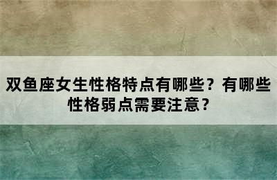 双鱼座女生性格特点有哪些？有哪些性格弱点需要注意？