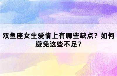 双鱼座女生爱情上有哪些缺点？如何避免这些不足？