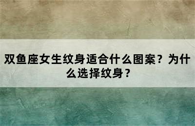 双鱼座女生纹身适合什么图案？为什么选择纹身？