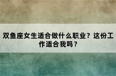 双鱼座女生适合做什么职业？这份工作适合我吗？