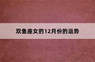 双鱼座女的12月份的运势