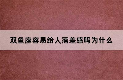 双鱼座容易给人落差感吗为什么