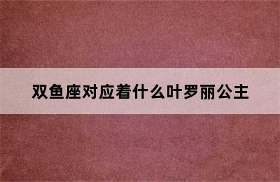 双鱼座对应着什么叶罗丽公主