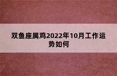 双鱼座属鸡2022年10月工作运势如何