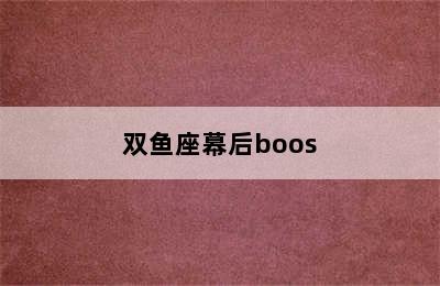 双鱼座幕后boos